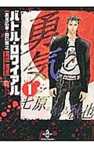 バトル・ロワイアル 1／田口雅之 - メルカリ