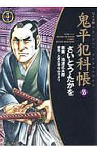 鬼平犯科帳 【ワイド版】 55／さいとうたかを - メルカリ