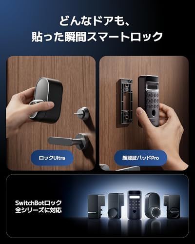 SwitchBot 顔認証パッドPro