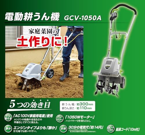 儀 EARTH MAN 電動耕うん機 1050Wハイパワー GCV-1050A 【10m延長