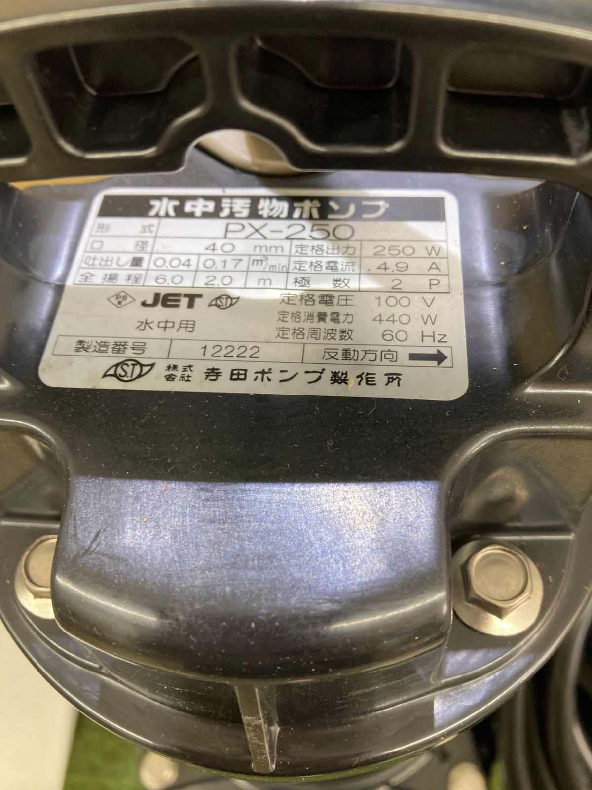 寺田 汚物混入水用水中ポンプ