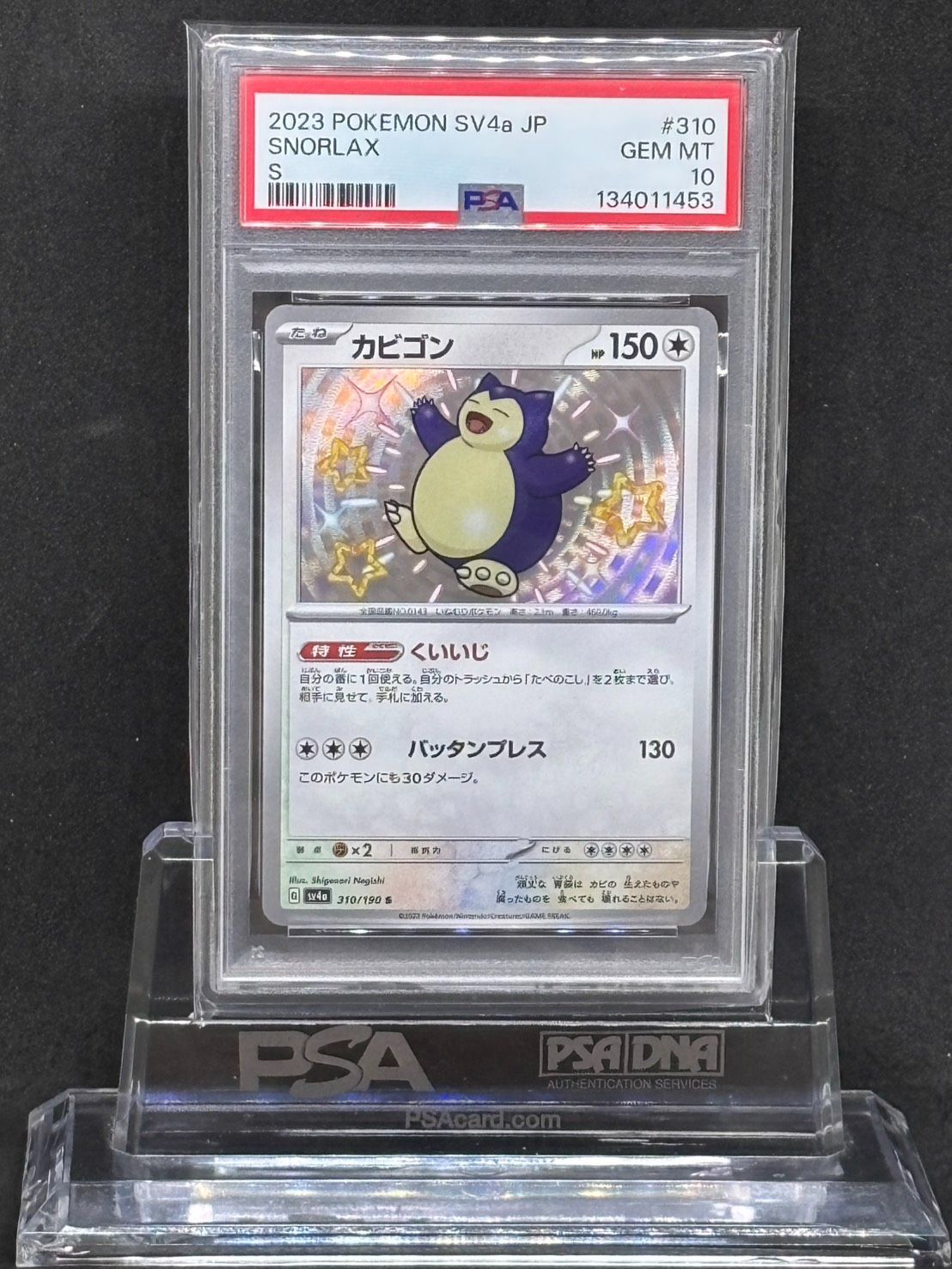 【PSA10】カビゴン S カビゴン S SV4a【シャイニートレジャーex】310/190 PSA10 - メルカリ