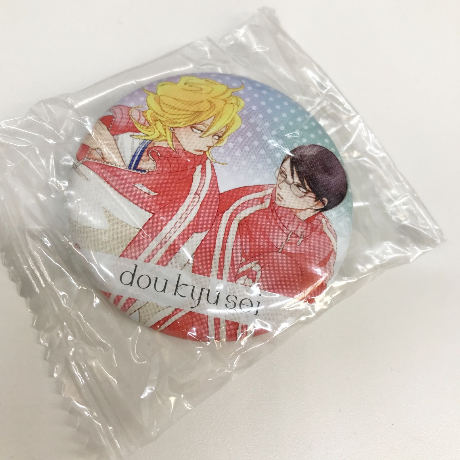 広店】同級生 シリーズ 缶バッジ 佐条利人＆草壁光 中村明日美子 ④