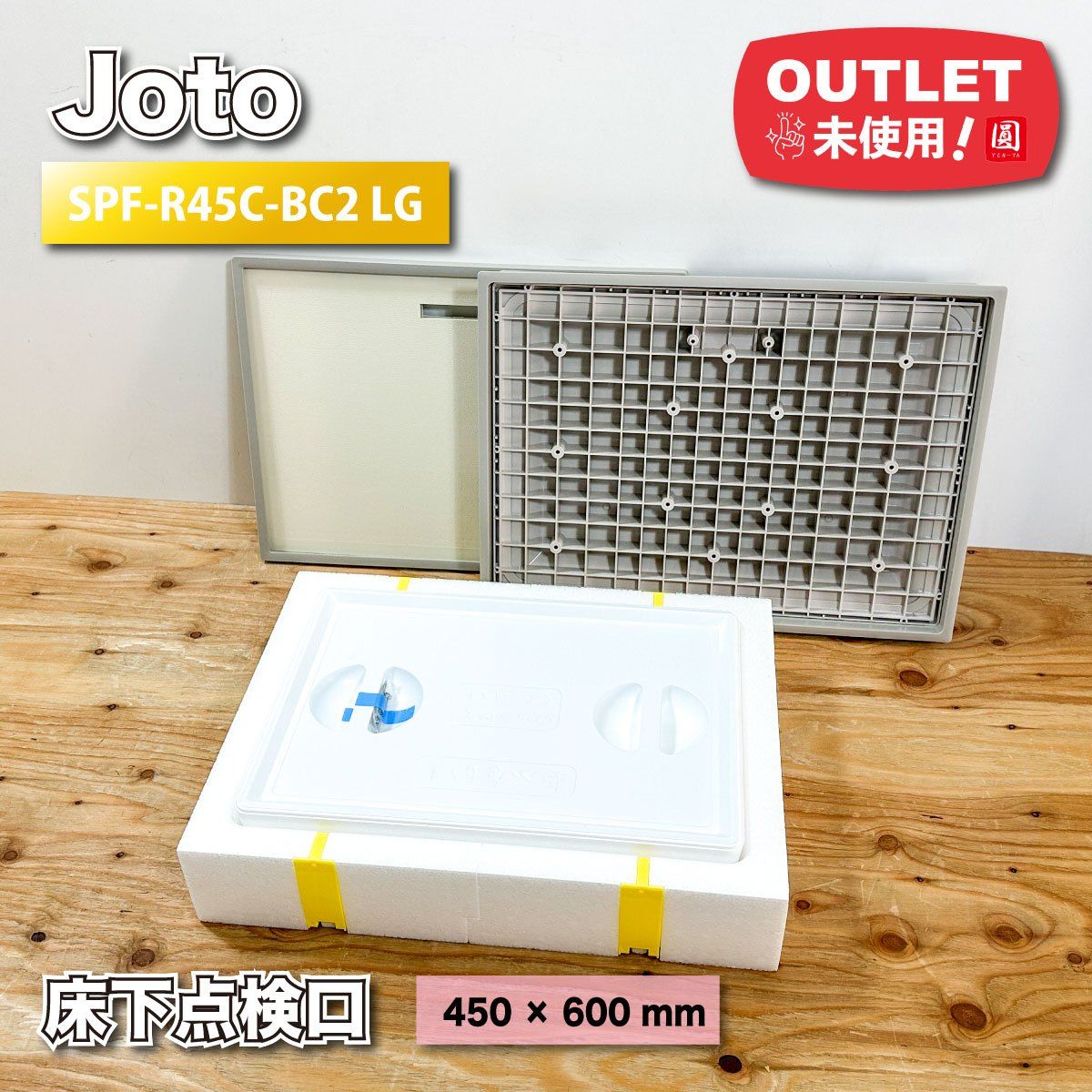 Joto 高気密型床下点検口 高断熱型 型番 SPF-R 45 C-BC 2 LG ♥アウトレット品