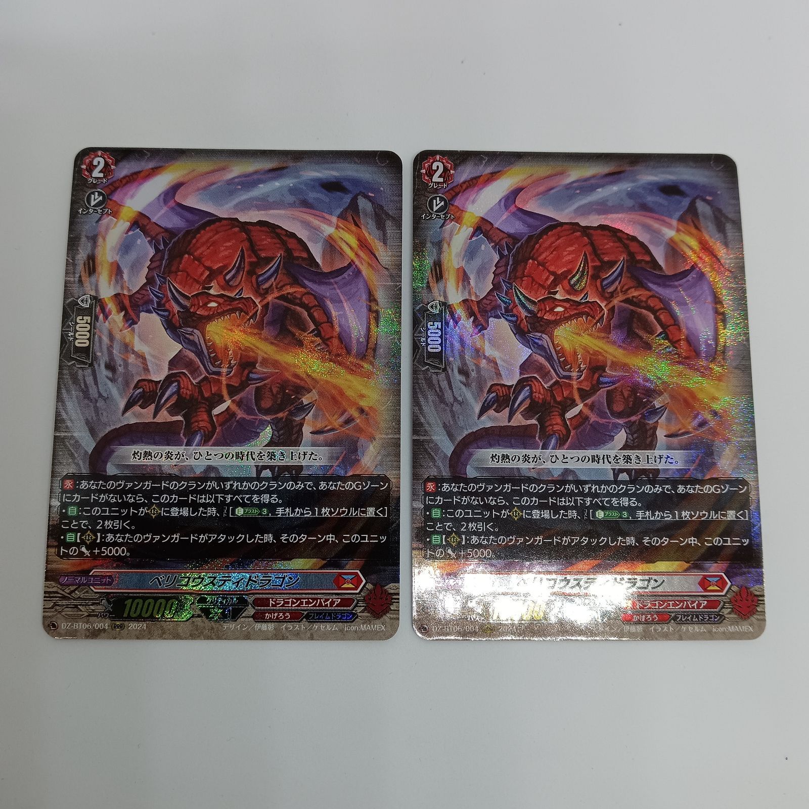 ベリコウスティドラゴン（RRR）【2枚セット】 - メルカリ