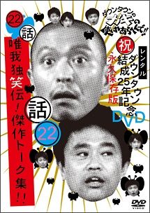 中古】 ダウンタウンのガキの使いやあらへんで!! 22 [レンタル落ち