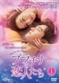 プラチナの恋人たち 16巻セット 字幕 レンタル落ち DVD