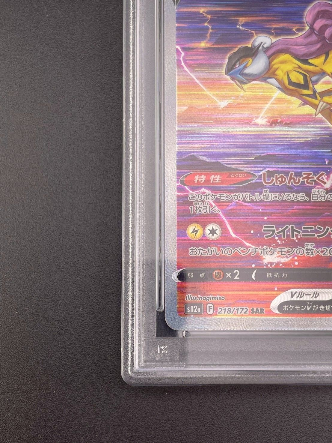 【PSA10】ライコウV 218/172 美品 ☆PSA10☆【ライコウV/SAR/S12a】RAIKOU V 218/172 状態A-〕ライコウV