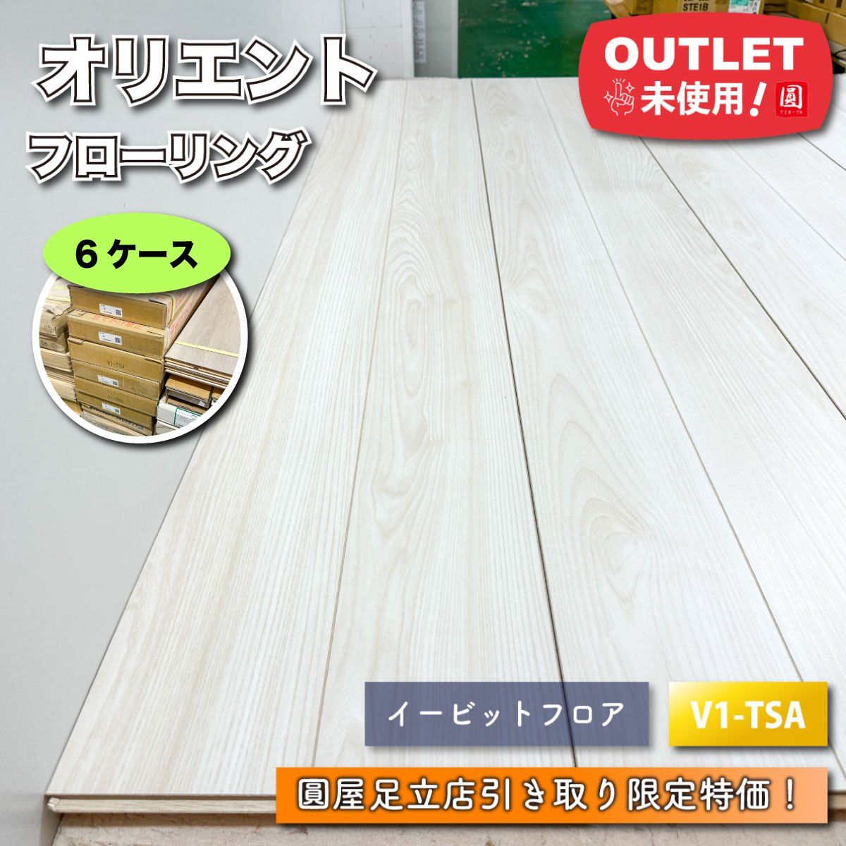 引取り オリエント フローリング イービットフロア 型番 V 1 TSA ♥アウトレット品 6ケース