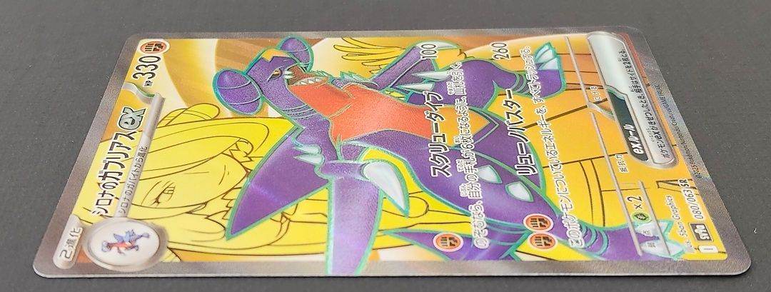 ポケモンカード シロナのガブリアスex SR 080/063 [sv9a] ポケカ