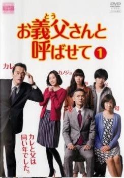 お義父さんと呼ばせて 5巻セット レンタル落ち DVD