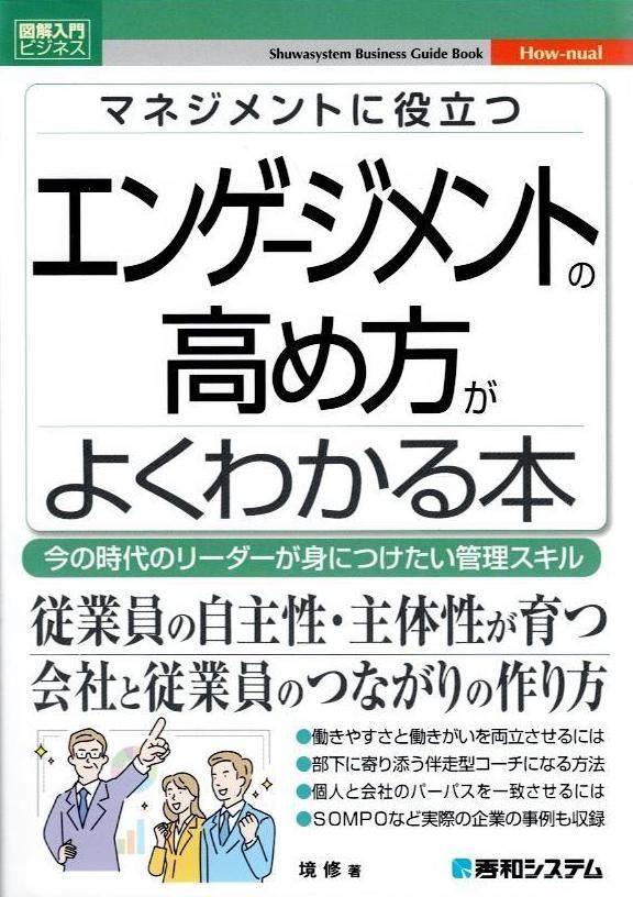 図解入門ビジネス マネジメントに役立つ エンゲージメントの高め方が