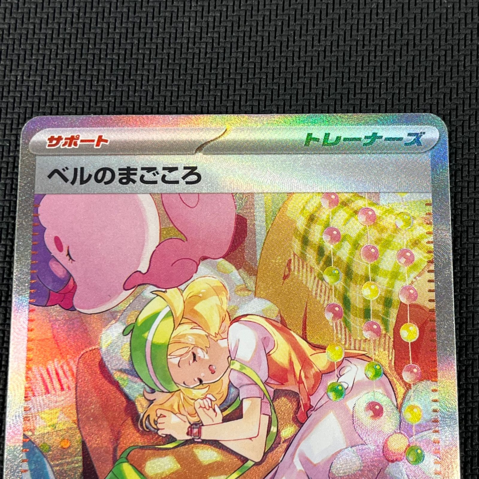 ポケカ ベルのまごころ SAR 097/071/SV5M/B サイバージャッジ - メルカリ