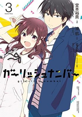 ガーリッシュ ナンバー3 (電撃コミックスNEXT) - メルカリ