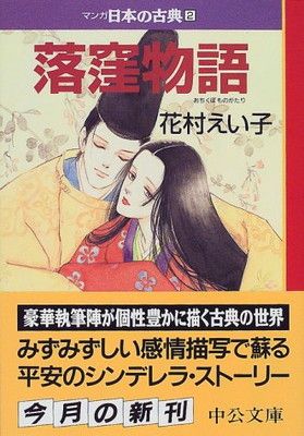 落窪物語—マンガ日本の古典 (2) 中公文庫 (中公文庫 S 14-2) - メルカリ