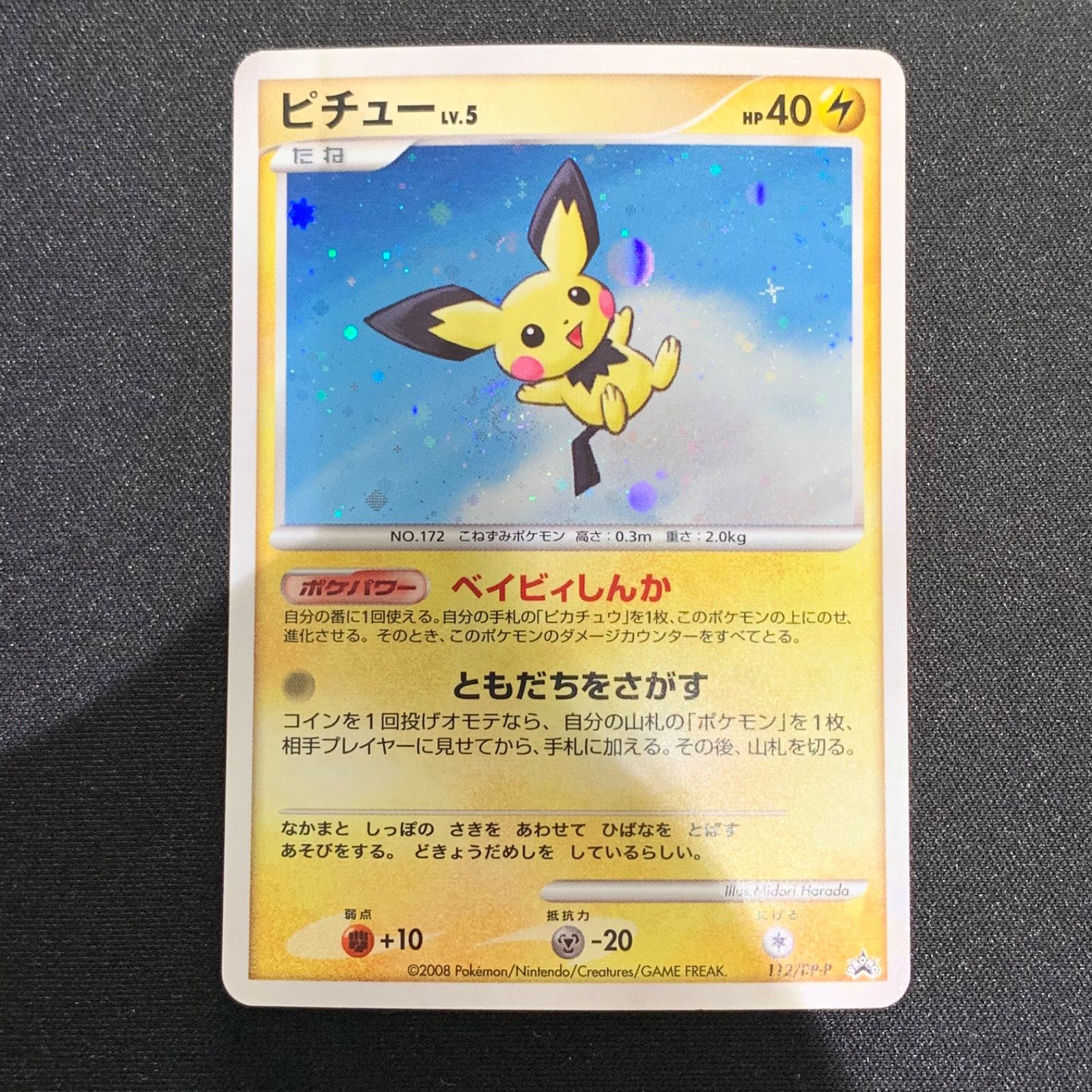 ピチューLv.5 112/DP-P 渦巻きホロ コンプオフ【ファボPK2496】 - メルカリ