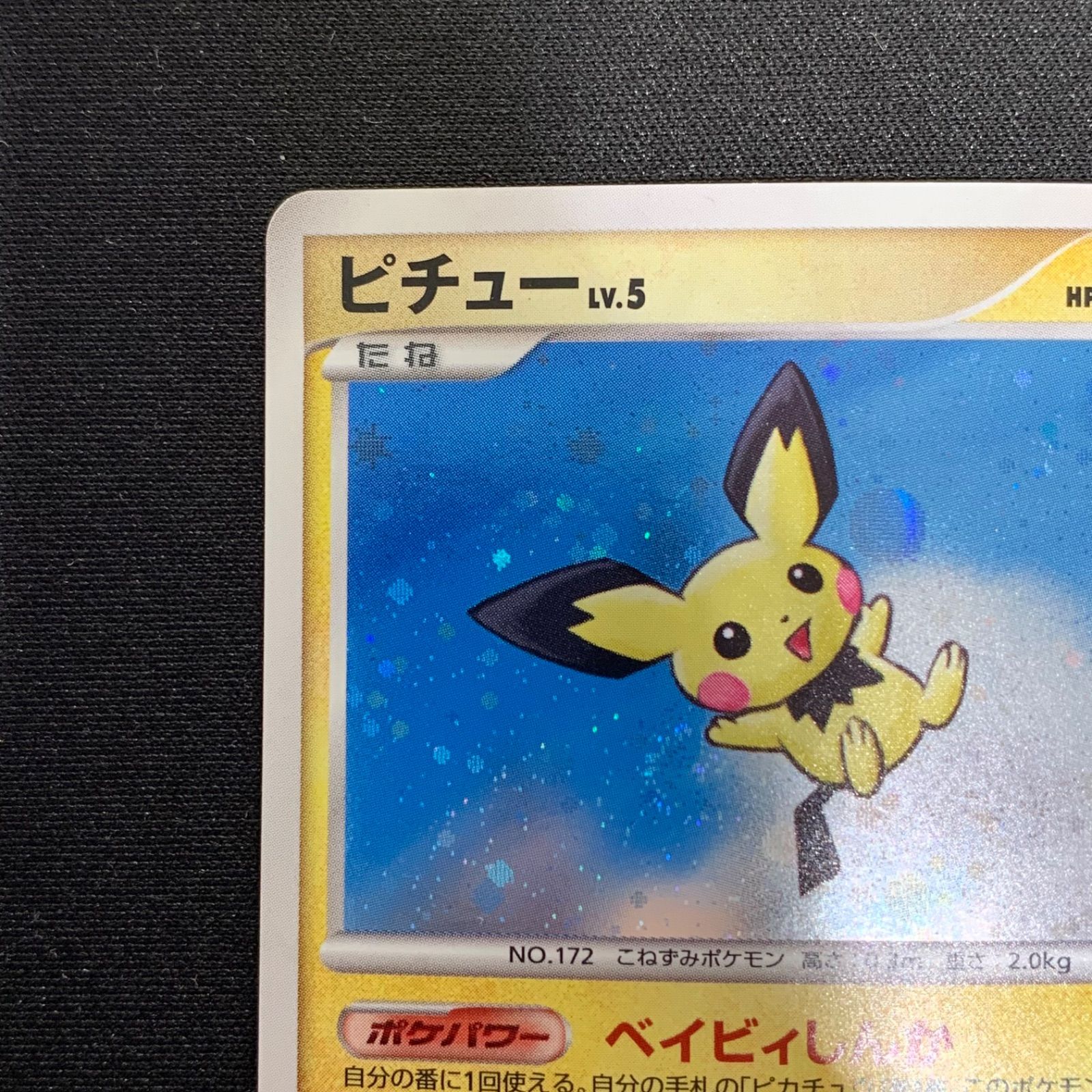 ピチュー PROMO DPプロモーションカード 112/DP-P 渦巻きホロ ピチュー PROMO DPプロモーションカード 112/DP-P - メルカリ