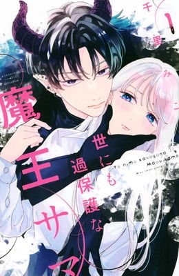 世にも過保護な魔王サマ(1) (別冊フレンドKC) - メルカリ