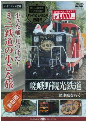 小さな轍、見つけた！ミニ鉄道の小さな旅 関西編関東編 20枚 小さな轍、見つけた！ミニ鉄道の小さな旅(関西編)能勢電鉄〈能勢妙見山