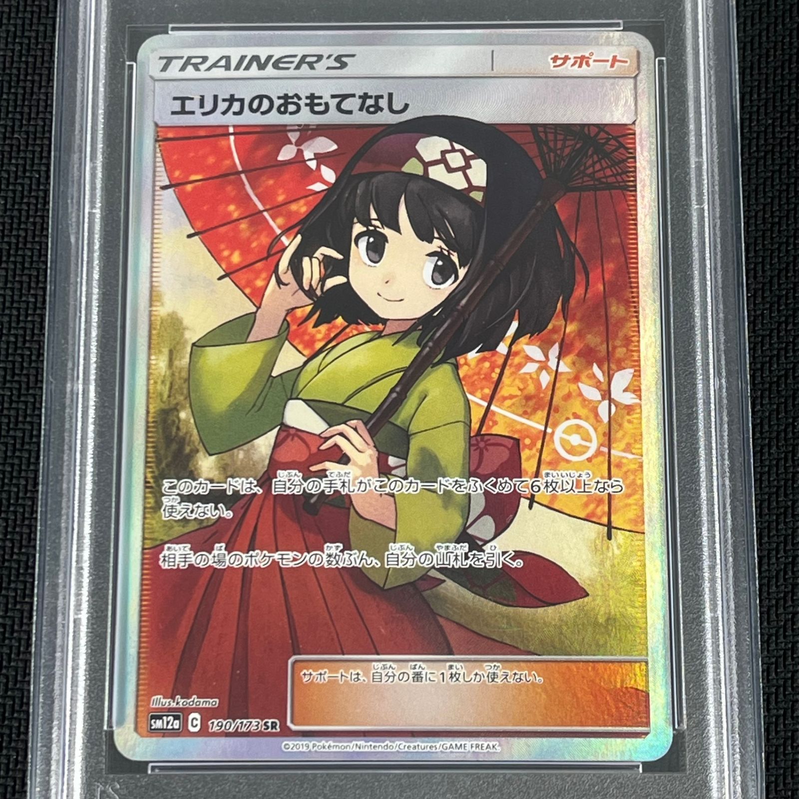 PSA10 ポケカ エリカのおもてなし SR 190/173/SM12A/B TAG TEAM GX