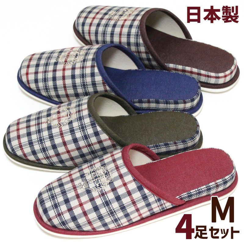 スリッパ 4足セット Mサイズ トラッド チェック エンブレム 刺繍 日本製 おしゃれ 来客用 室内