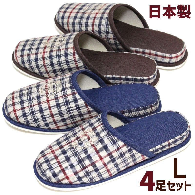 スリッパ 4足セット Lサイズ トラッド チェック エンブレム 刺繍 日本製 おしゃれ 来客用 室内