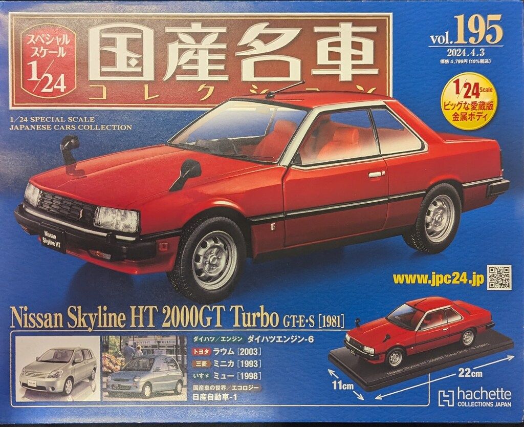 アシェット・コレクションズ・ジャパン 1/24 国産名車コレクション
