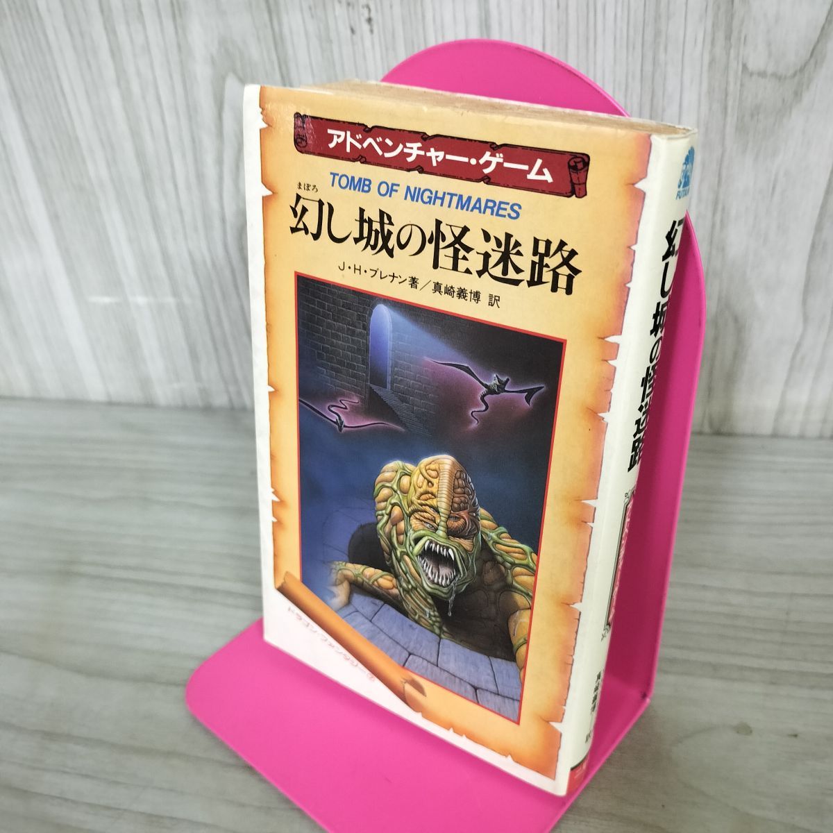 幻し城の怪迷路」アドベンチャー・ゲーム J・H・ブレナン 著 真崎義博 