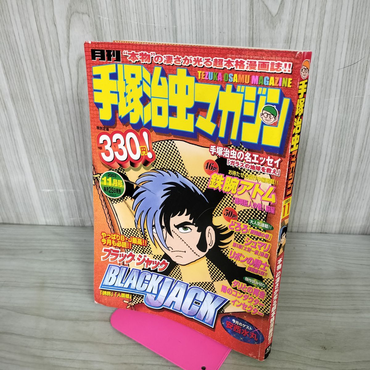 中古] 月刊手塚治虫マガジン 2003年11月号 鉄腕アトム[透明巨人の巻