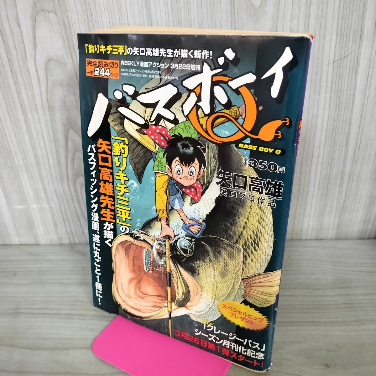 中古] バスボーイQ WEEKLY漫画アクション 2002.3.22増刊 矢口高雄