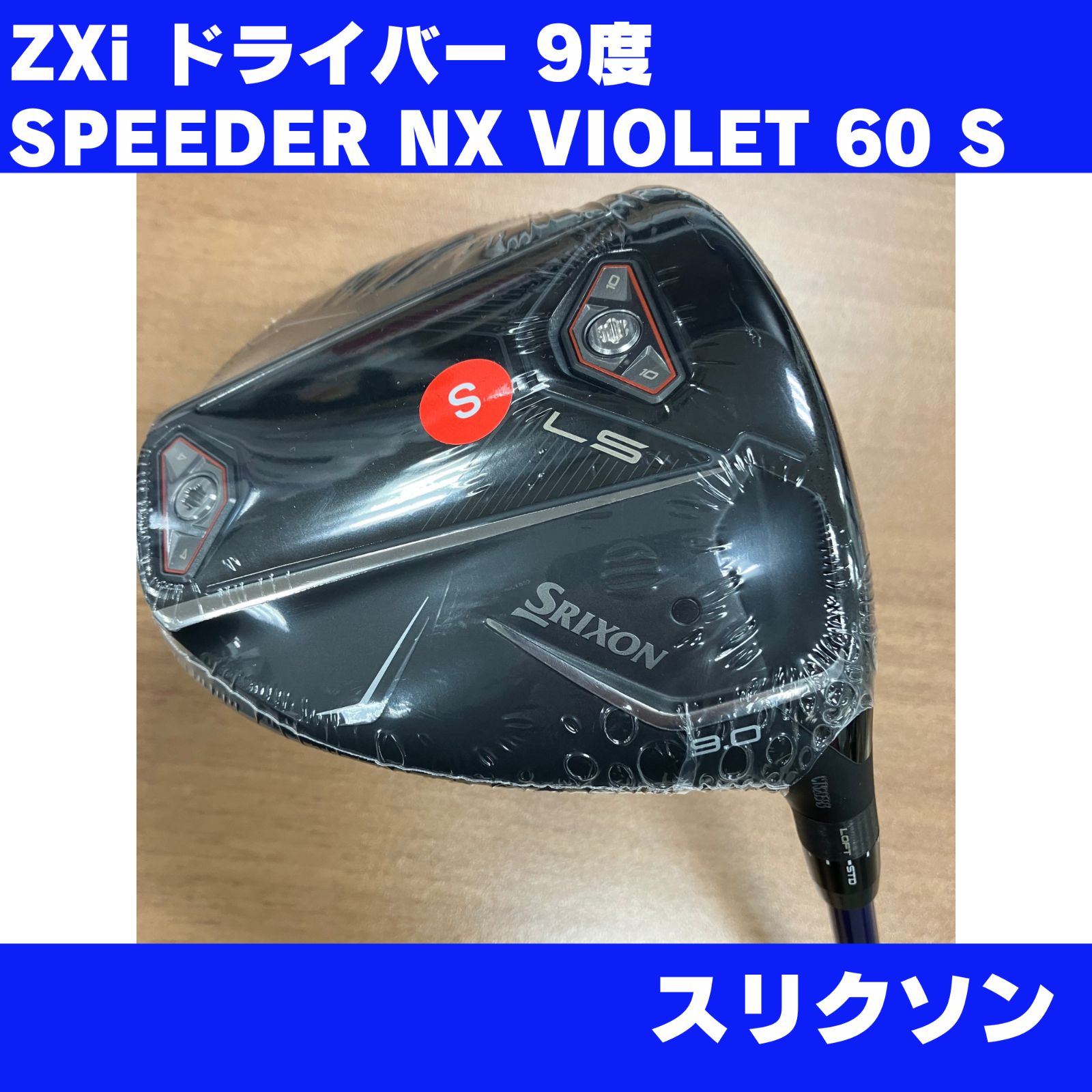 新品 スリクソン ZXi LS ドライバー 9° Speeder NX VIOLET 60 S 未使用