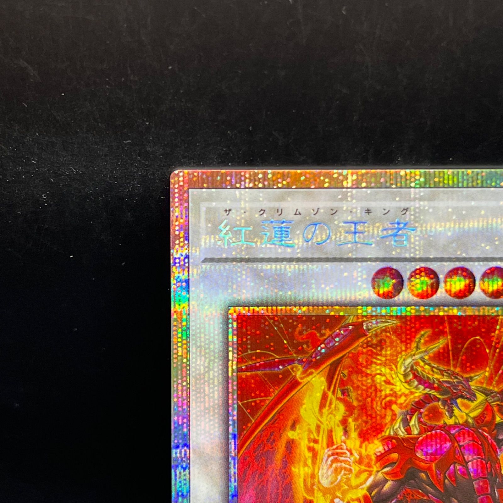 遊戯王 紅蓮の王者 プリズマティックシークレットレア BLZD - メルカリ