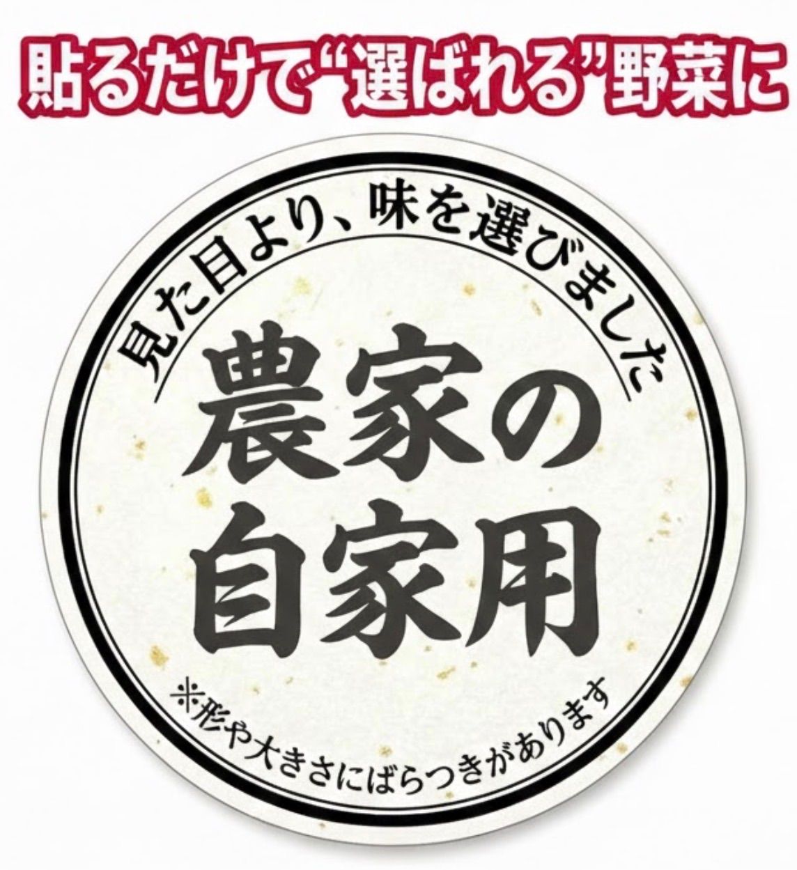 農家の自家用 訳あり野菜が 選ばれる”｜汎用 出荷用シール｜直径5 cm｜