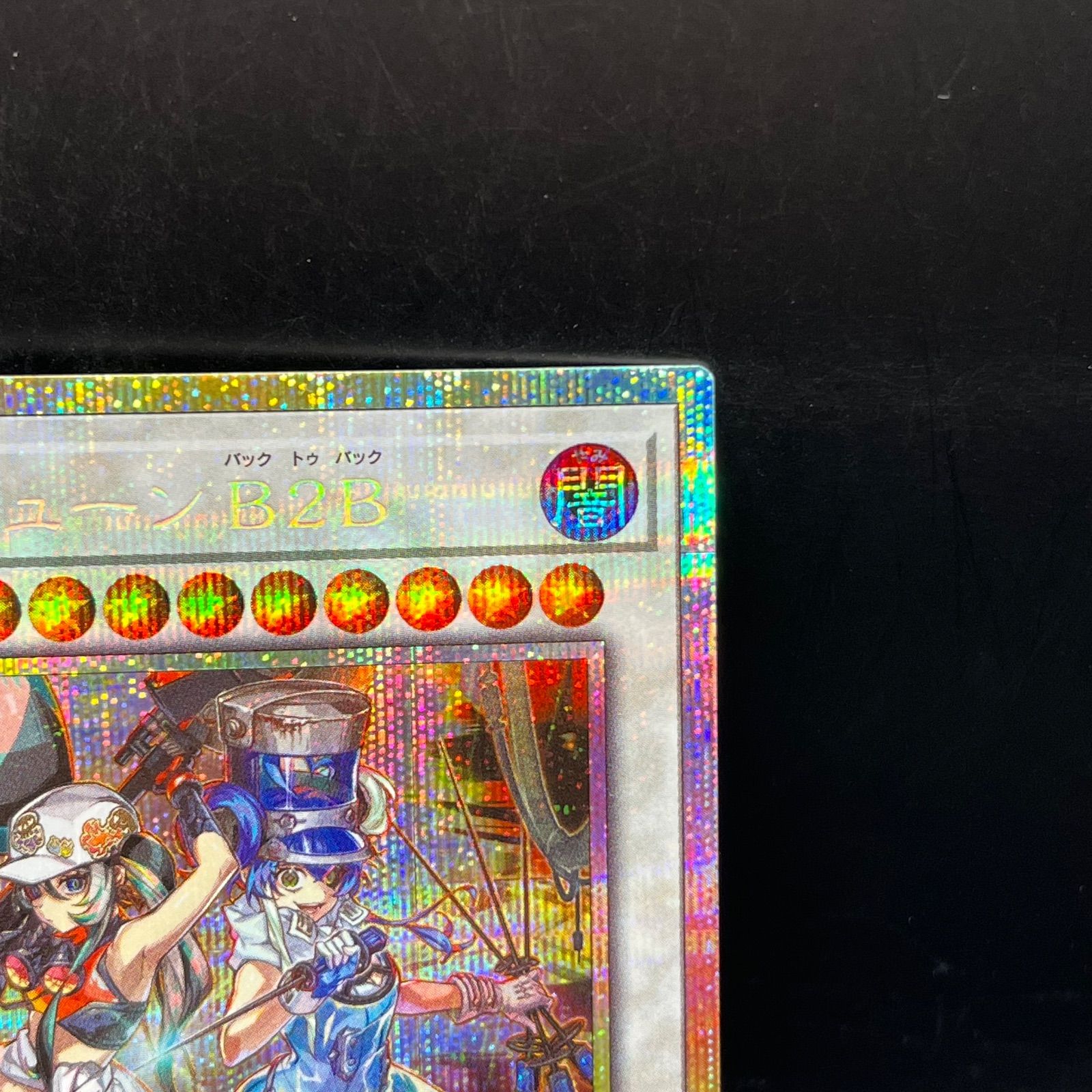 遊戯王 キラーチューンB2B プリズマティックシークレットレア BLZD