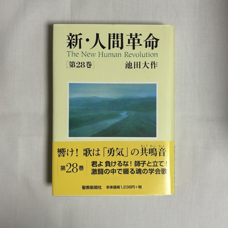 ワイド版新人間革命全巻28巻欠品30冊 Amazon.co.jp: 新・人間革命 (第28巻) : 池田 大作: 本