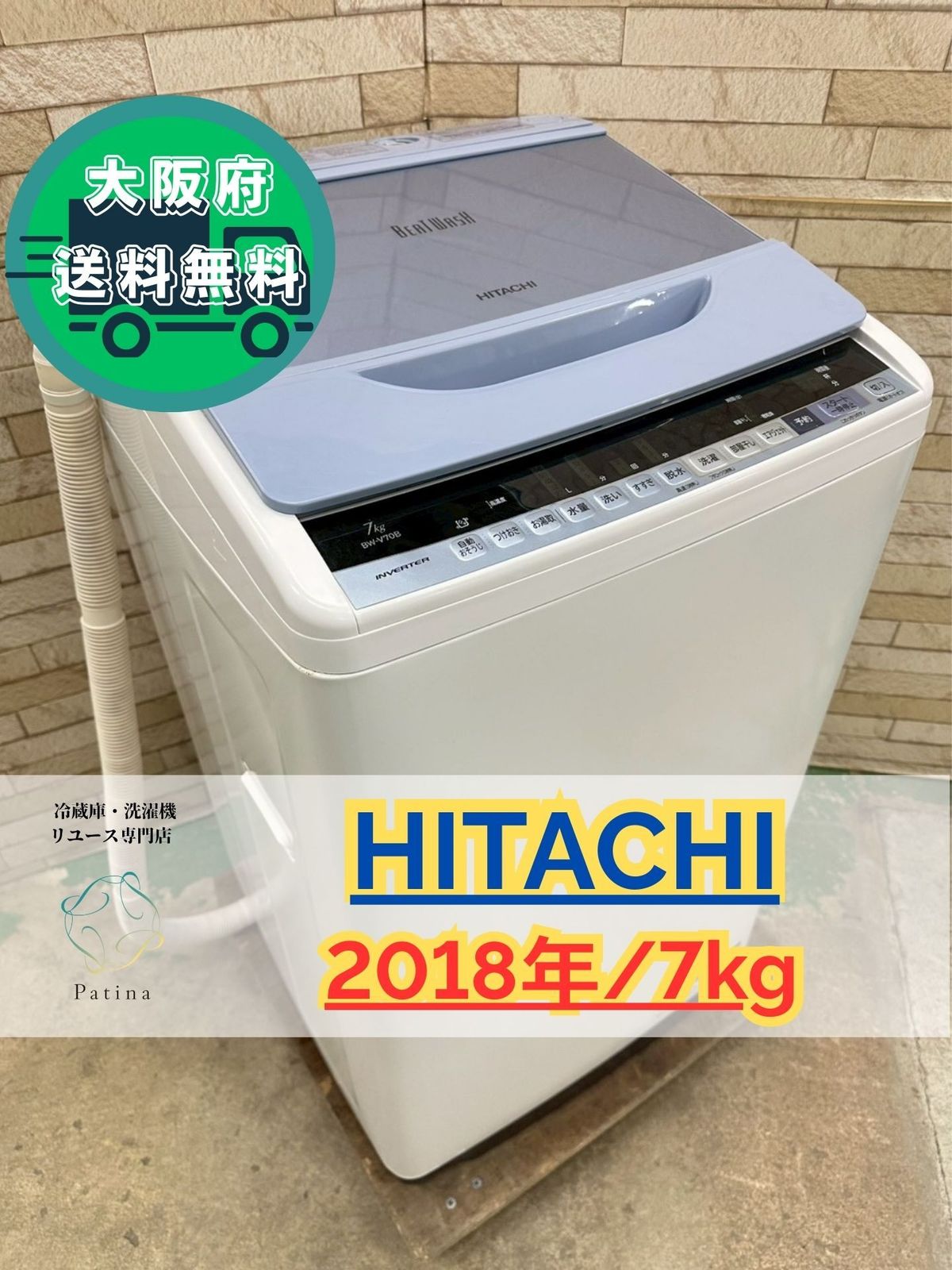ビートウォッシュ】大阪送料無料☆3か月保障付き☆洗濯機☆日立☆7kg