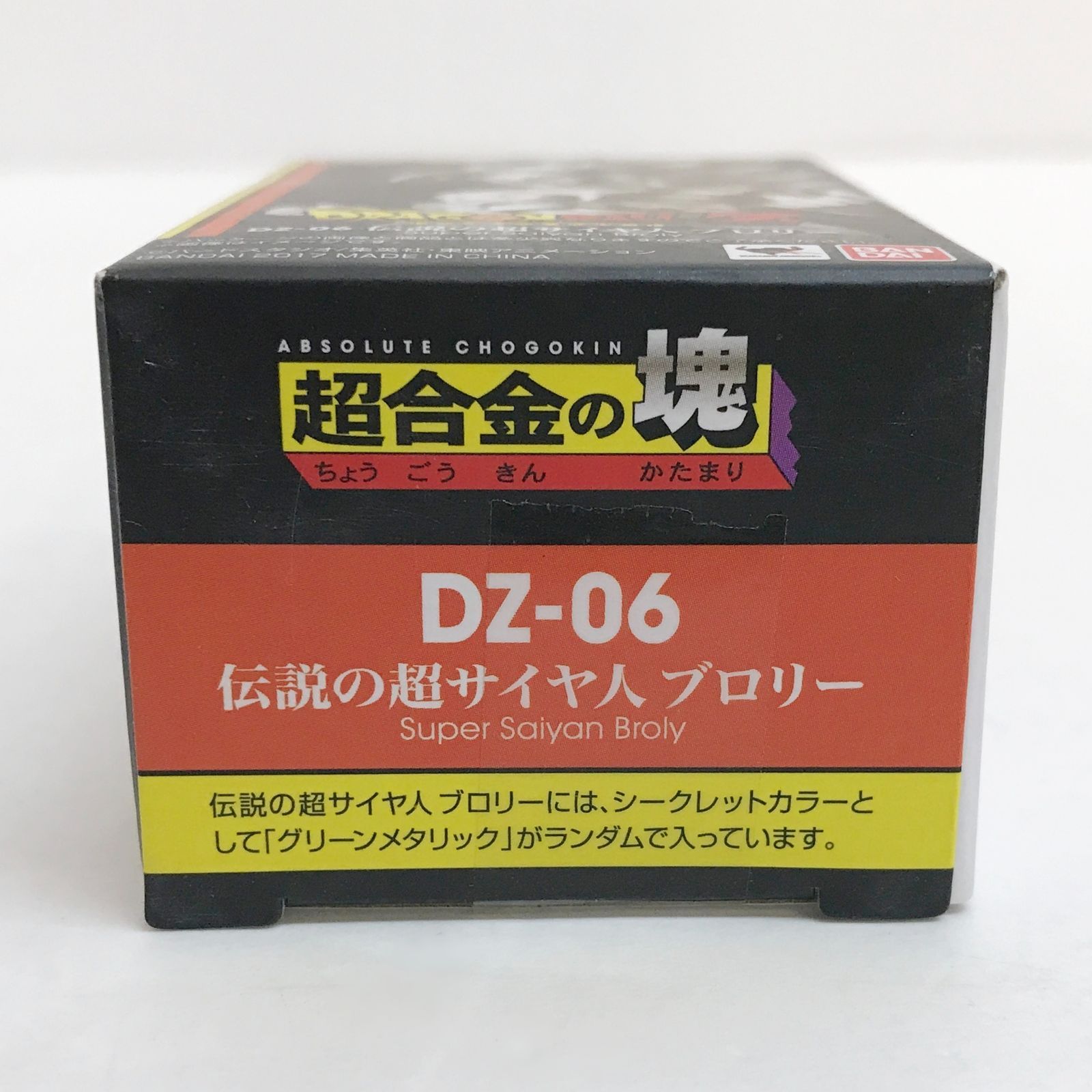 広店】超合金の塊 伝説の超サイヤ人 ブロリー シークレットカラー