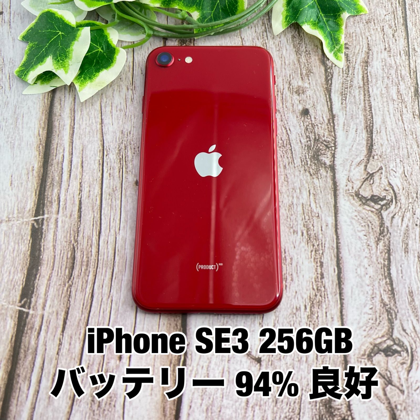 極美品】iPhone SE 第3世代 256GB product RED SIMフリー SE3 赤