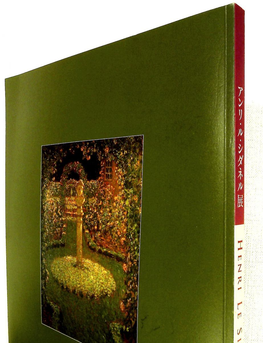 アンリ・ル・シダネル展 カタログ 図録 - メルカリ