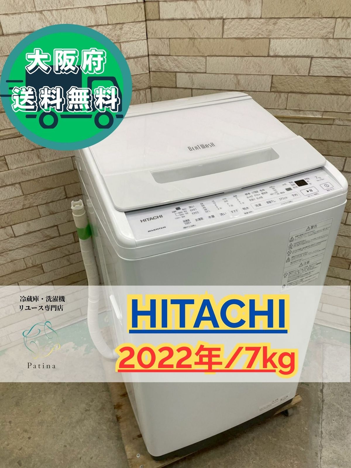 7701★2022年製美品★日立 洗濯機 7KG インバーター　ビートウォッシュ ビートウォッシュ インバーター搭載】大阪送料無料☆3か月保障付き