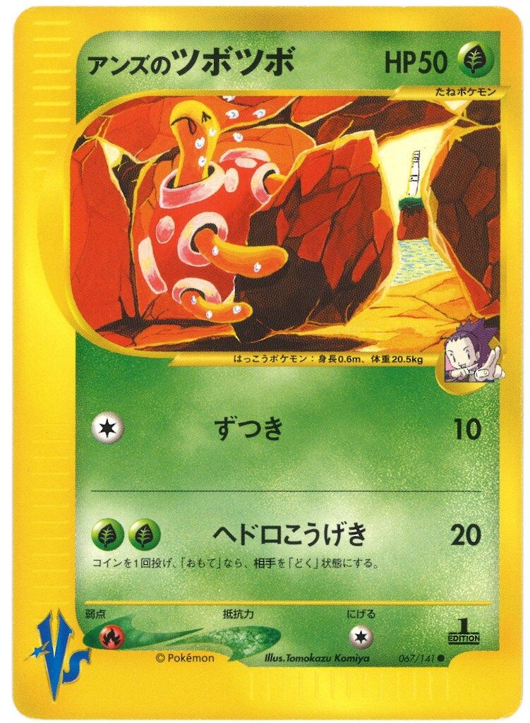 Pokemon ☆VS 067/141 アンズのツボツボ(1stEDITION) ○ - メルカリ