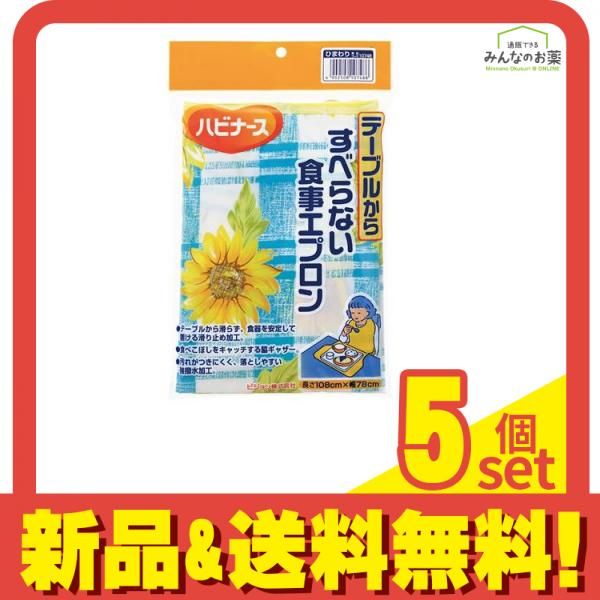 ハビナース テーブルからすべらない食事エプロン 長さ108×幅78cm ひまわり柄 1枚入 5個セット まとめ売り