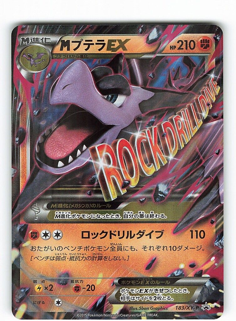 Pokemon XY【プロモ】 183/XY-P MプテラEX - メルカリ