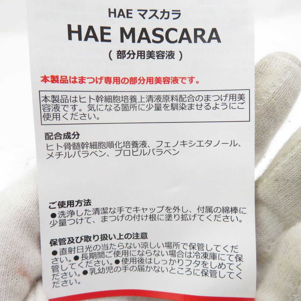 美品 HAE MASCARA ハエマスカラ まつ毛美容液 0.5ml×4 セット マツ育