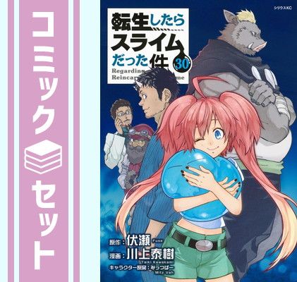 漫画 【全巻セット☆3冊おまけ付き】転生したらスライムだった件☆1-31巻