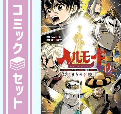 セット】ヘルモード ～やり込み好きのゲーマーは廃設定の異世界で無双