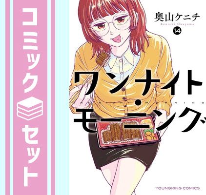 セット】ワンナイト・モーニング コミック 1-14巻セット (少年画報社