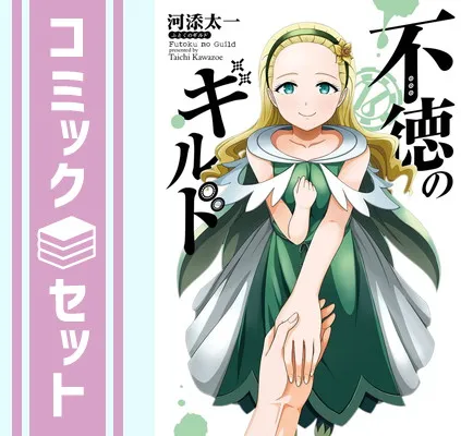 2026年最新】不徳のギルド 全巻の人気アイテム - メルカリ