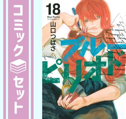 ブルーピリオド 1-18巻セット ブルーピリオド 1-18巻セット ブルーピリオド 1-18巻セット ブルー