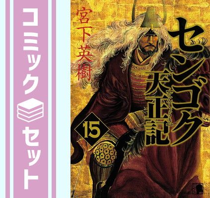 (センゴク、天正記、一統記) 1-15巻 、全45冊セット宮下英樹 Amazon.co.jp: センゴク一統記(1) (ヤングマガジンコミックス) : 宮下